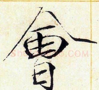 會字赵佶毛笔瘦金体书法写法,摘自赵佶毛笔瘦金体书法作品