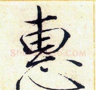惠字赵佶毛笔瘦金体书法写法,摘自赵佶毛笔瘦金体书法作品