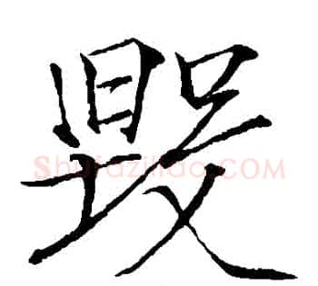 毀字赵佶毛笔瘦金体书法写法,摘自赵佶毛笔瘦金体书法作品