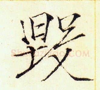 毁字赵佶毛笔瘦金体书法写法,摘自赵佶毛笔瘦金体书法作品