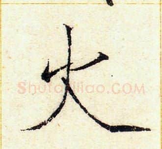 火字赵佶毛笔瘦金体书法写法,摘自赵佶毛笔瘦金体书法作品
