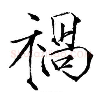 祸字赵佶毛笔瘦金体书法写法,摘自赵佶毛笔瘦金体书法作品