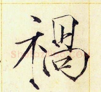 禍字赵佶毛笔瘦金体书法写法,摘自赵佶毛笔瘦金体书法作品