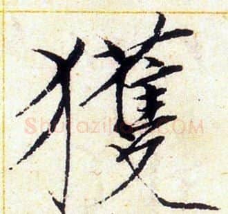 獲字赵佶毛笔瘦金体书法写法,摘自赵佶毛笔瘦金体书法作品