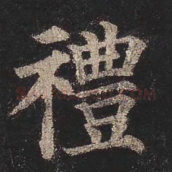颜真卿毛笔楷书礼字的写法,摘自颜真卿书法作品多宝塔碑