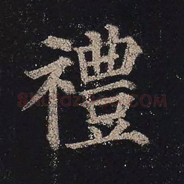颜真卿毛笔楷书礼字的写法,摘自颜真卿书法作品多宝塔碑