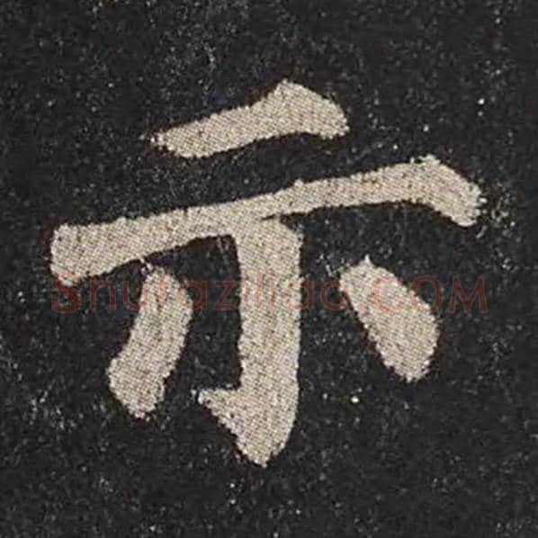颜真卿毛笔楷书示字的写法,摘自颜真卿书法作品多宝塔碑