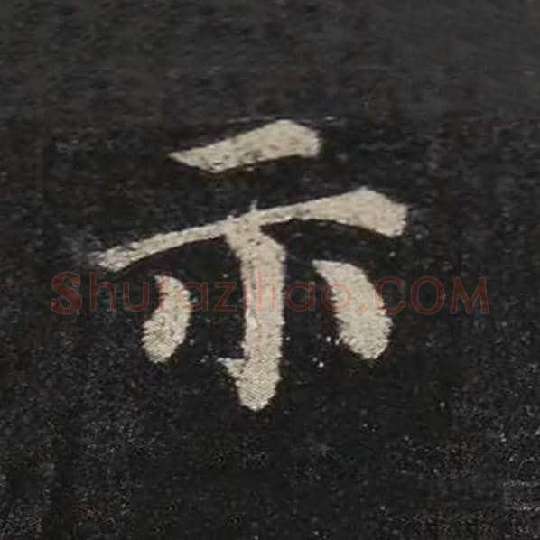 颜真卿毛笔楷书示字的写法,摘自颜真卿书法作品多宝塔碑