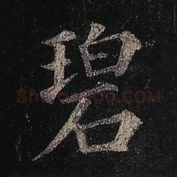 颜真卿毛笔楷书碧字的写法,摘自颜真卿书法作品多宝塔碑