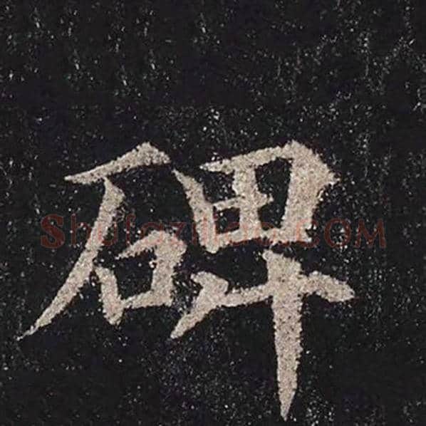 颜真卿毛笔楷书碑字的写法,摘自颜真卿书法作品多宝塔碑