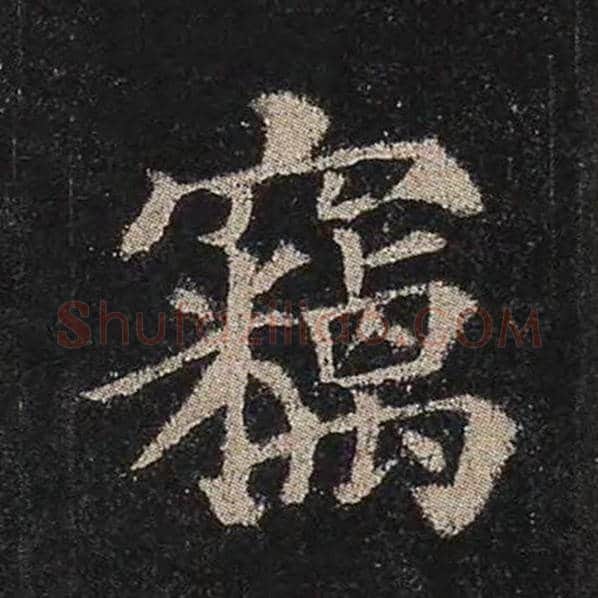 颜真卿毛笔楷书窃字的写法,摘自颜真卿书法作品多宝塔碑
