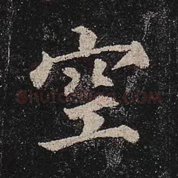 颜真卿毛笔楷书空字的写法,摘自颜真卿书法作品多宝塔碑