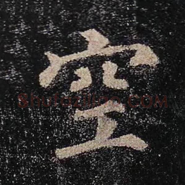 颜真卿毛笔楷书空字的写法,摘自颜真卿书法作品多宝塔碑