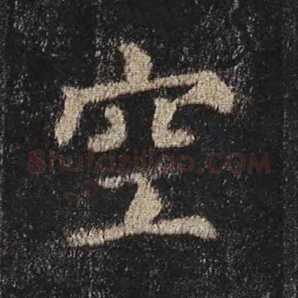 颜真卿毛笔楷书空字的写法,摘自颜真卿书法作品多宝塔碑