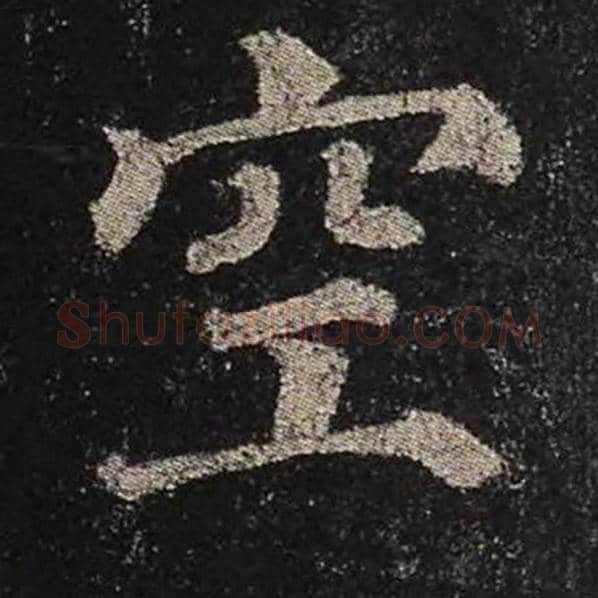 颜真卿毛笔楷书空字的写法,摘自颜真卿书法作品多宝塔碑