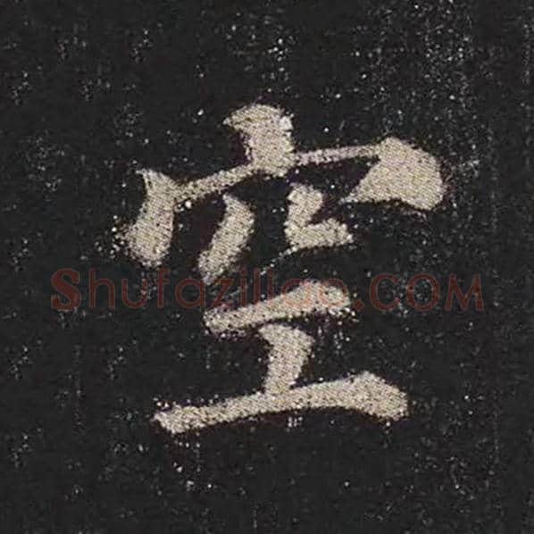 颜真卿毛笔楷书空字的写法,摘自颜真卿书法作品多宝塔碑