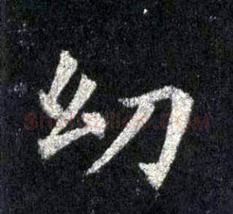 幼字裴休毛笔楷书书法写法,摘自圭峰禅师碑