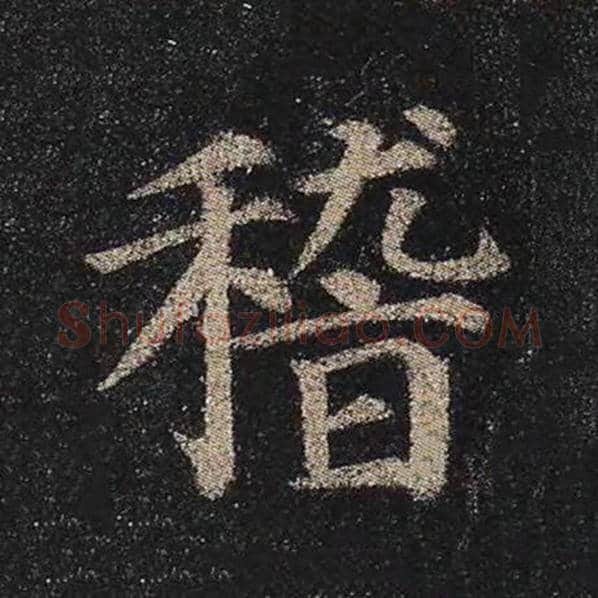 颜真卿毛笔楷书稽字的写法,摘自颜真卿书法作品多宝塔碑