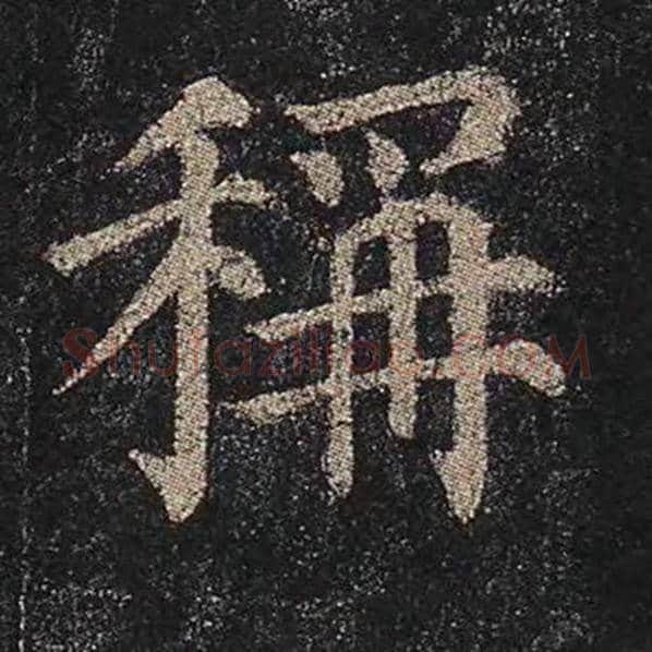 颜真卿毛笔楷书称字的写法,摘自颜真卿书法作品多宝塔碑