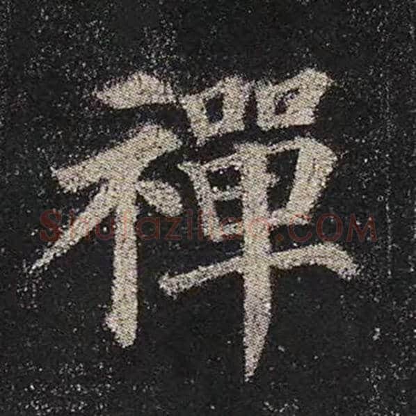 颜真卿毛笔楷书禅字的写法,摘自颜真卿书法作品多宝塔碑