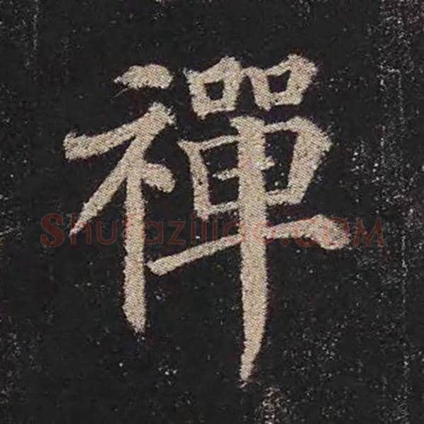 颜真卿毛笔楷书禅字的写法,摘自颜真卿书法作品多宝塔碑