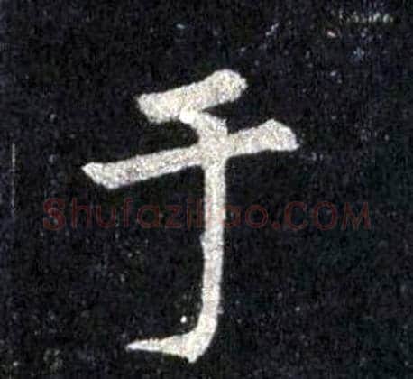 于字裴休毛笔楷书书法写法,摘自圭峰禅师碑