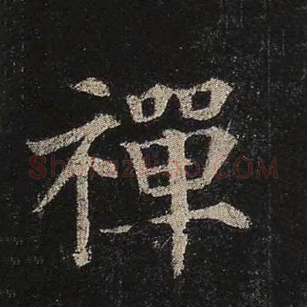 颜真卿毛笔楷书禅字的写法,摘自颜真卿书法作品多宝塔碑