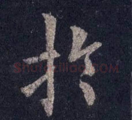 於字裴休毛笔楷书书法写法,摘自圭峰禅师碑