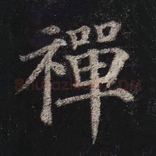 颜真卿毛笔楷书禅字的写法,摘自颜真卿书法作品多宝塔碑