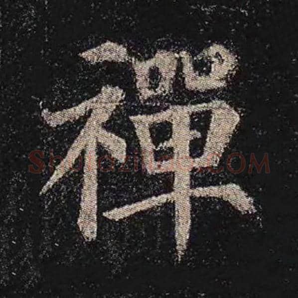 颜真卿毛笔楷书禅字的写法,摘自颜真卿书法作品多宝塔碑