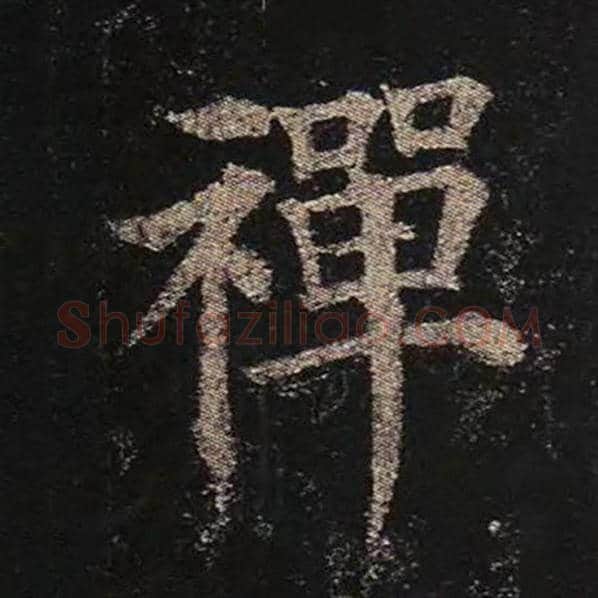 颜真卿毛笔楷书禅字的写法,摘自颜真卿书法作品多宝塔碑