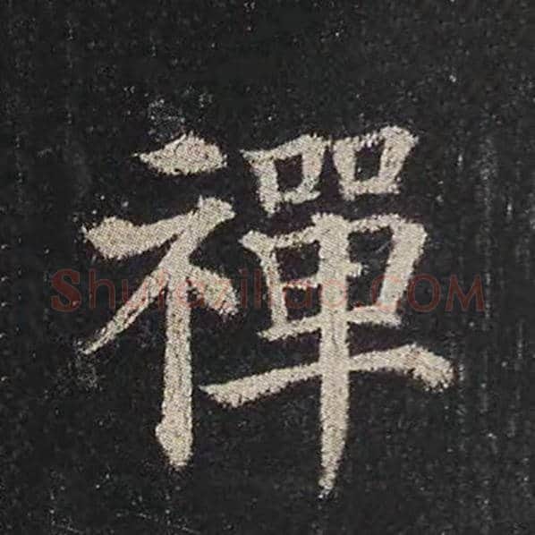 颜真卿毛笔楷书禅字的写法,摘自颜真卿书法作品多宝塔碑
