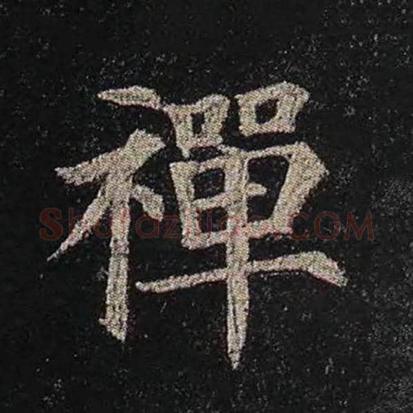 颜真卿毛笔楷书禅字的写法,摘自颜真卿书法作品多宝塔碑