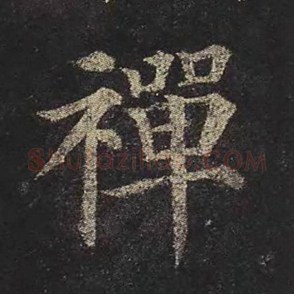 颜真卿毛笔楷书禅字的写法,摘自颜真卿书法作品多宝塔碑