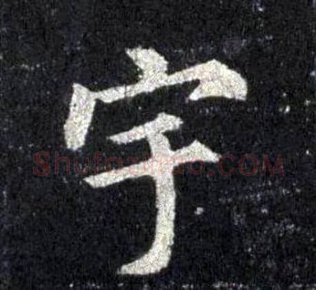 宇字裴休毛笔楷书书法写法,摘自圭峰禅师碑