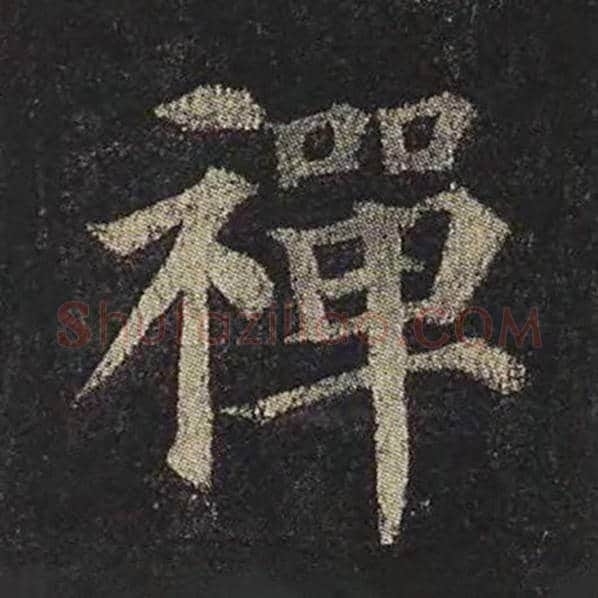 颜真卿毛笔楷书禅字的写法,摘自颜真卿书法作品多宝塔碑