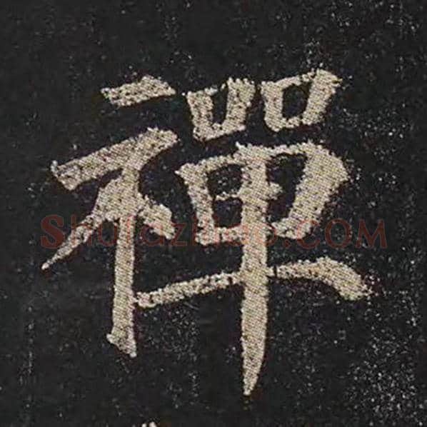 颜真卿毛笔楷书禅字的写法,摘自颜真卿书法作品多宝塔碑