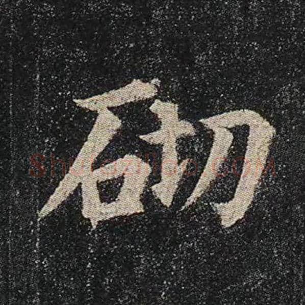 颜真卿毛笔楷书砌字的写法,摘自颜真卿书法作品多宝塔碑