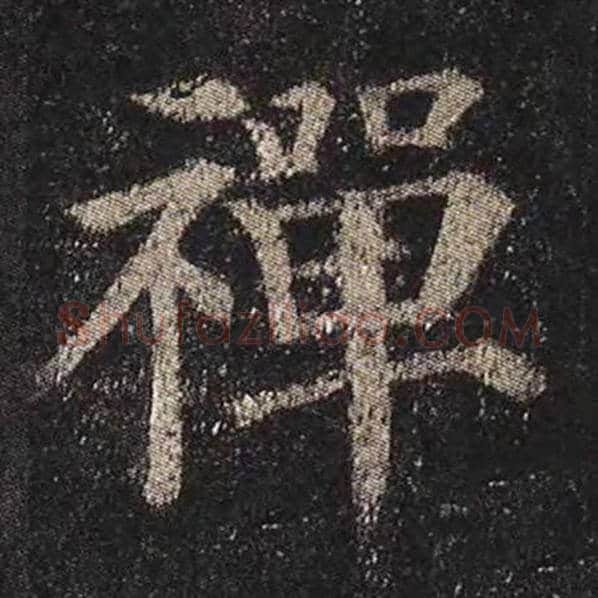 颜真卿毛笔楷书禅字的写法,摘自颜真卿书法作品多宝塔碑