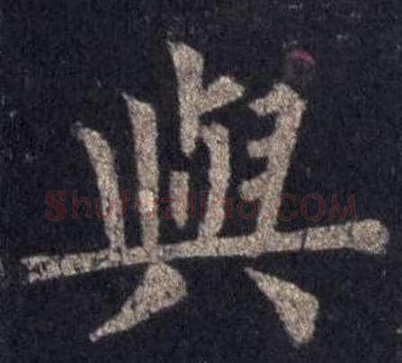 與字裴休毛笔楷书书法写法,摘自圭峰禅师碑