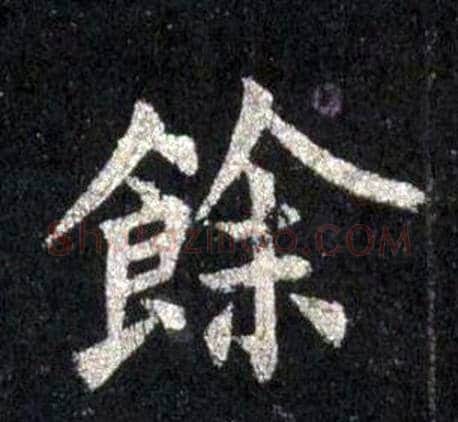 餘字裴休毛笔楷书书法写法,摘自圭峰禅师碑