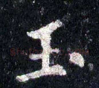 玉字裴休毛笔楷书书法写法,摘自圭峰禅师碑