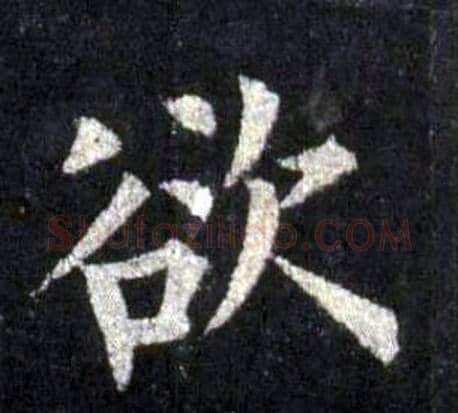 欲字裴休毛笔楷书书法写法,摘自圭峰禅师碑