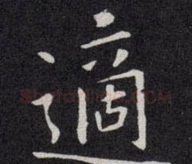 適字欧阳询毛笔楷书写法,摘自欧阳询毛笔楷书作品