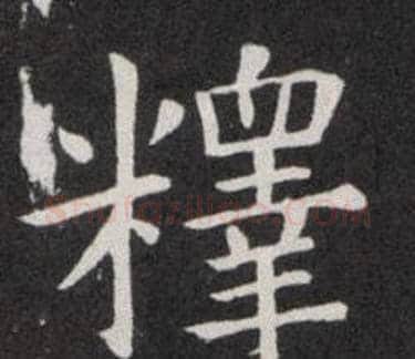 釋字欧阳询毛笔楷书写法,摘自欧阳询毛笔楷书作品