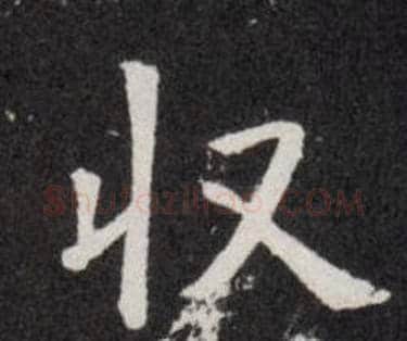 收字欧阳询毛笔楷书写法,摘自欧阳询毛笔楷书作品