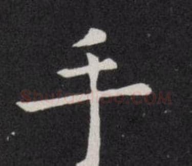 手字欧阳询毛笔楷书写法,摘自欧阳询毛笔楷书作品