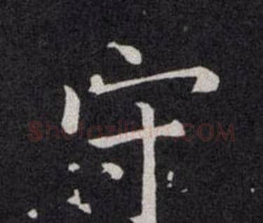 守字欧阳询毛笔楷书写法,摘自欧阳询毛笔楷书作品