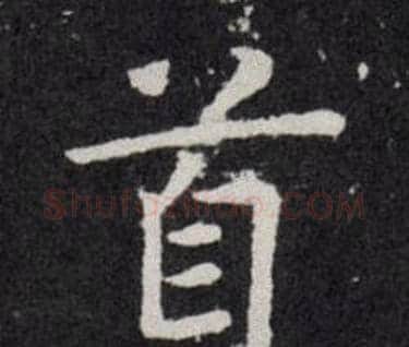 首字欧阳询毛笔楷书写法,摘自欧阳询毛笔楷书作品