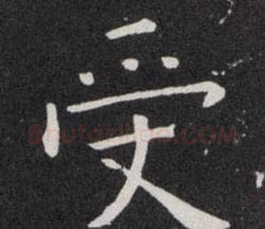 受字欧阳询毛笔楷书写法,摘自欧阳询毛笔楷书作品
